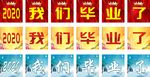 我们毕业了