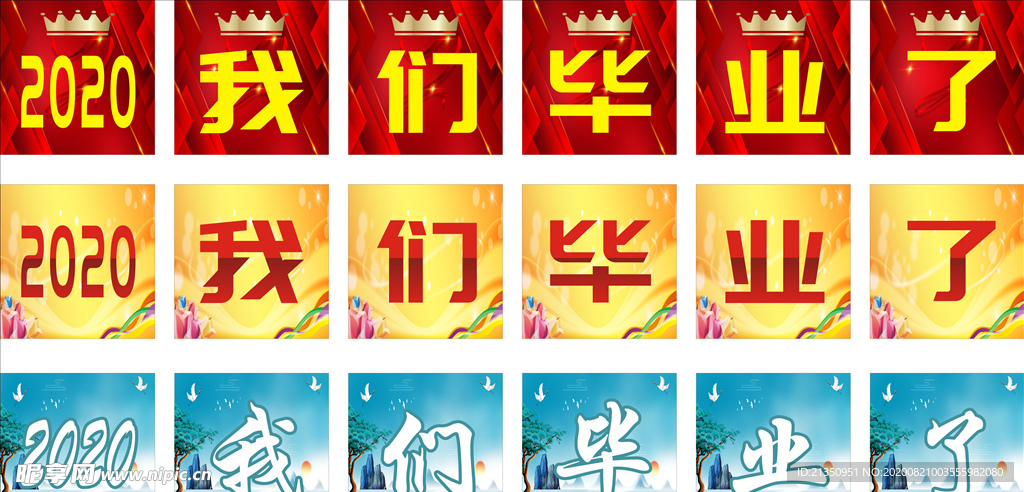 我们毕业了
