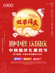 国庆中秋双节同庆海报