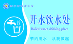 开水饮水处  节约用水