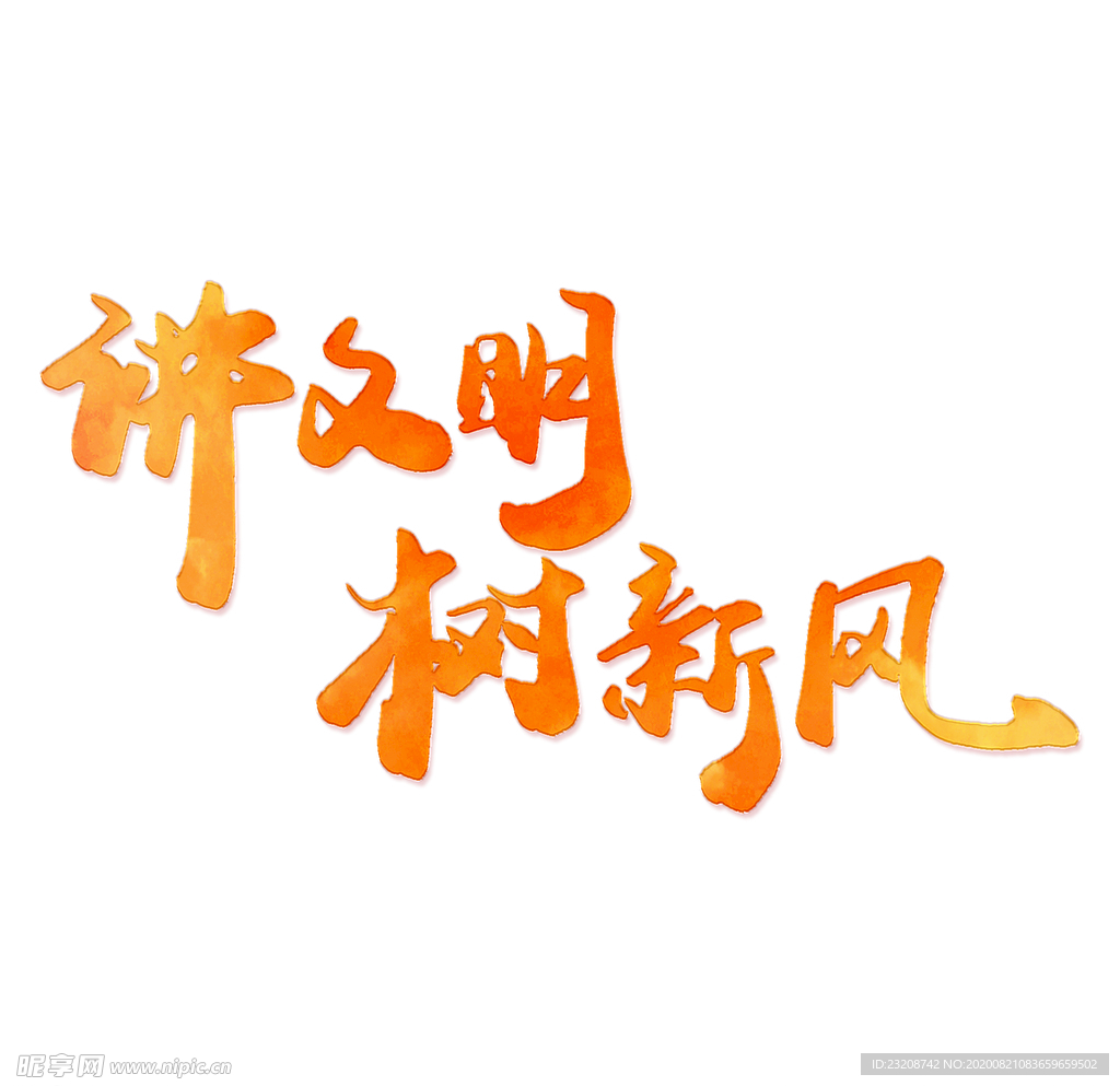 手写书法公益宣传讲文明树新风