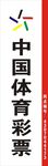 体育彩票招牌