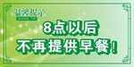 食堂温馨提示