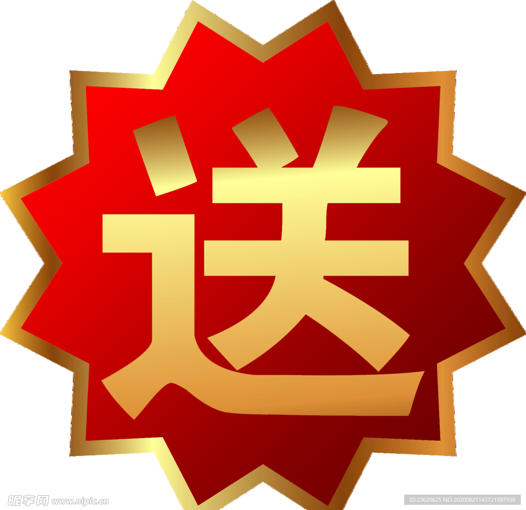 免费 送