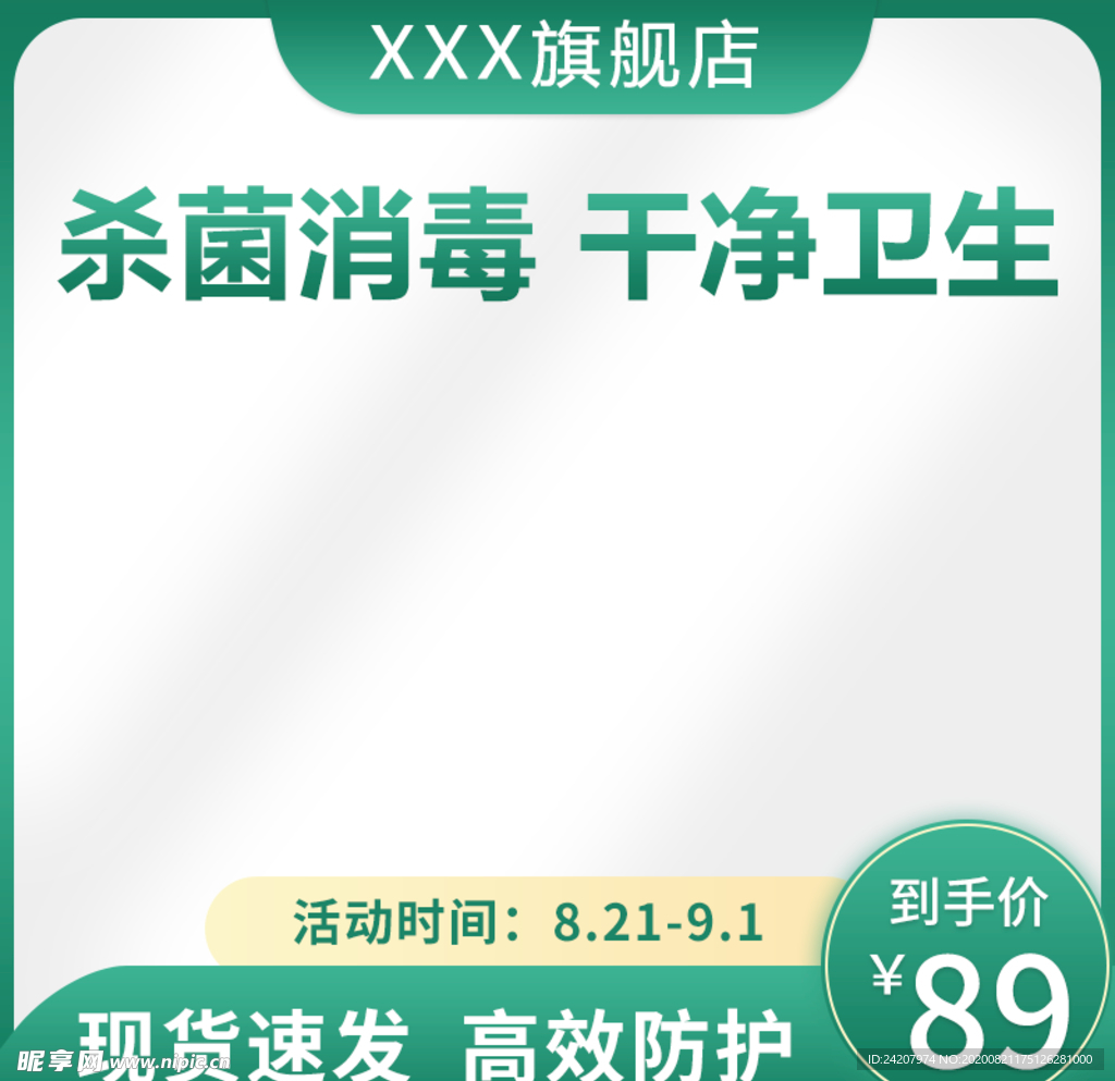 电商免洗酒精消毒液清新主图直通