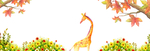 长颈鹿 手绘枫叶