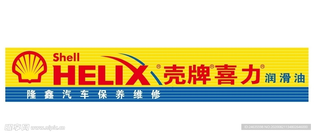 壳牌 机油 门头 logo 壳