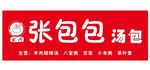 玄兴 张包包 汤包 logo