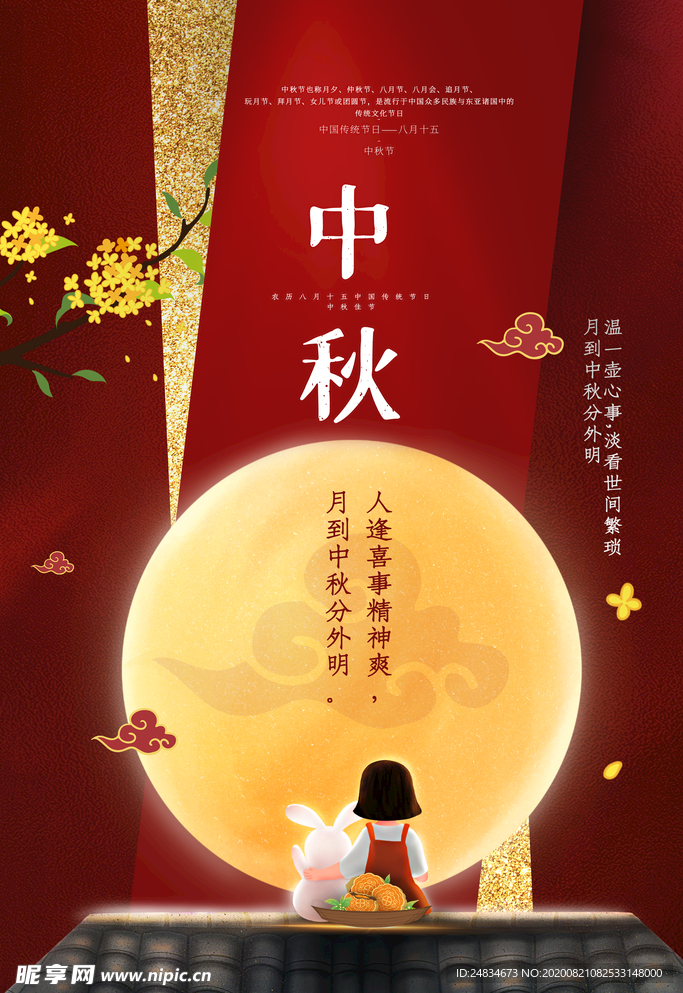 中秋节
