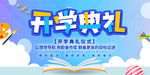 开学典礼展板