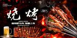 烧烤