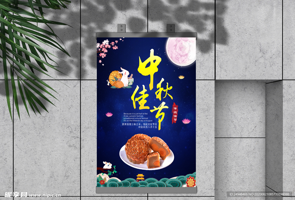 中秋佳节海报