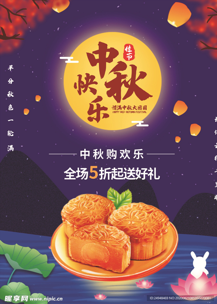 中秋节节日海报