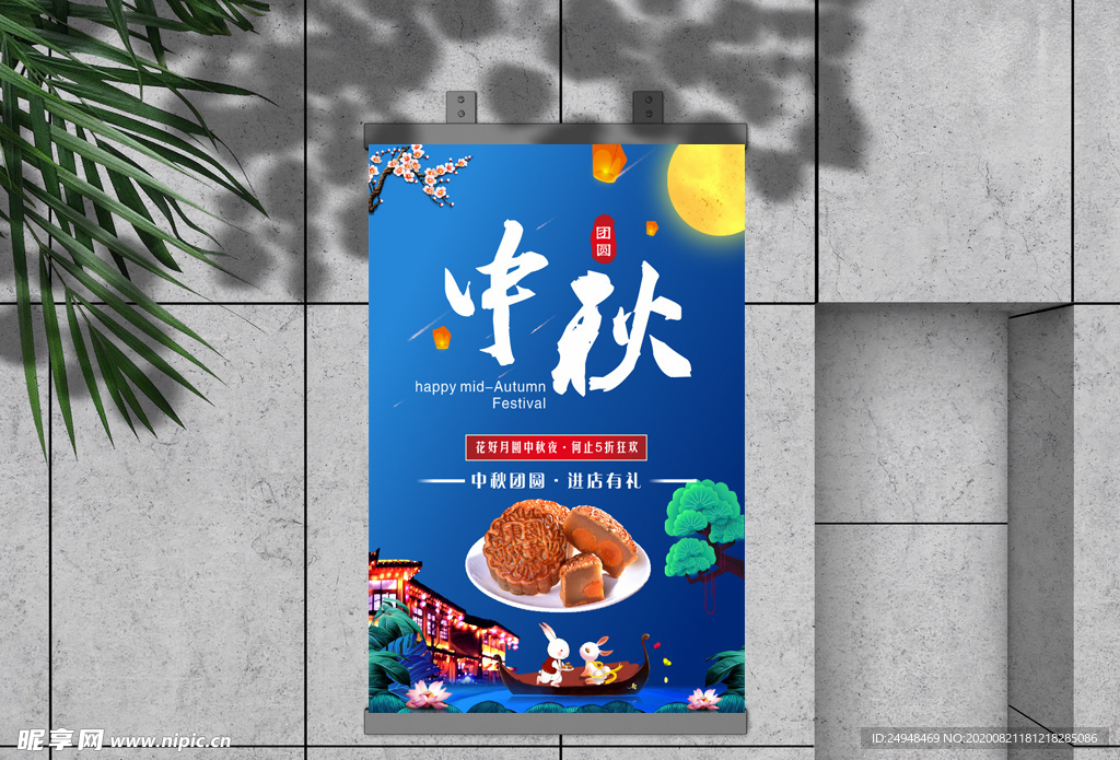 中秋节节日团圆祝福海报