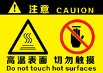 安全 高温 触摸 危险