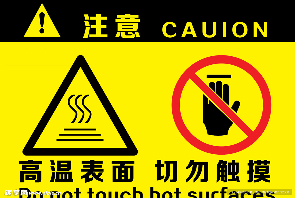 安全 高温 触摸 危险