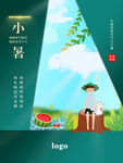 小暑海报