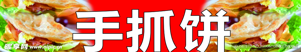 手抓饼