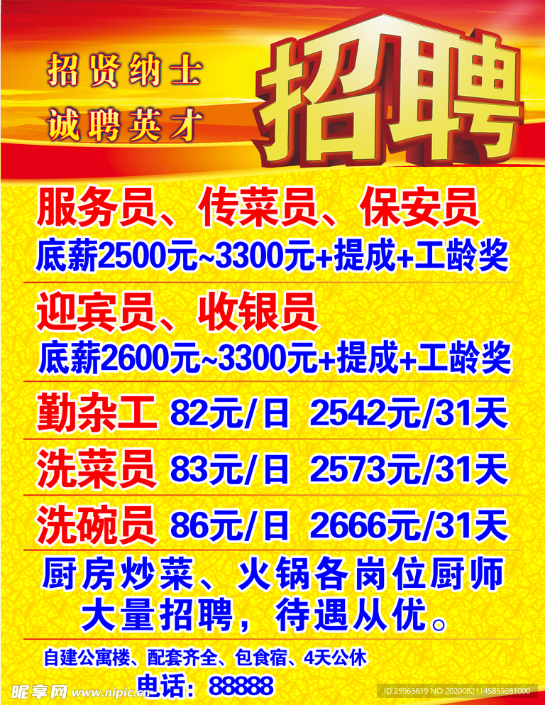 招聘海报