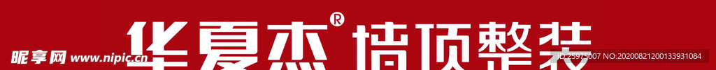 华夏杰