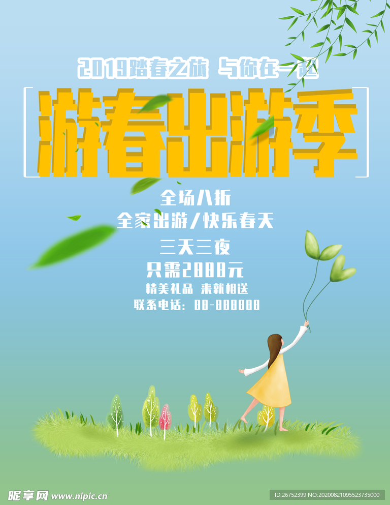 春游旅游海报