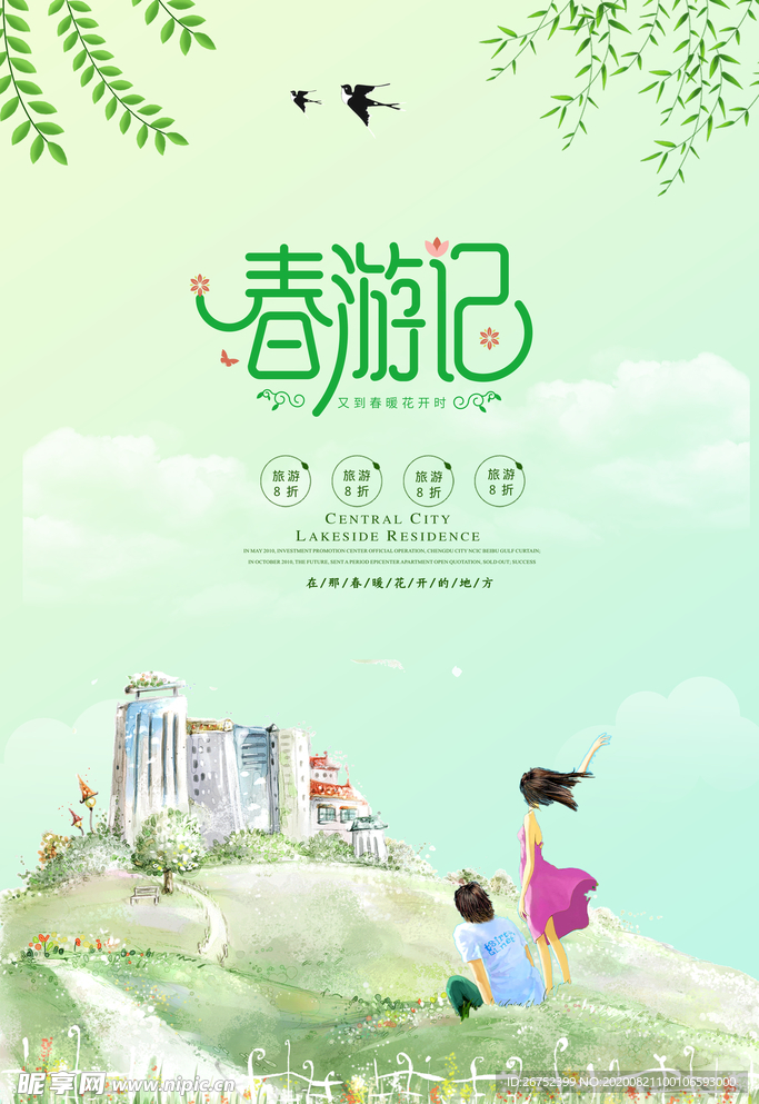 春游记旅游海报