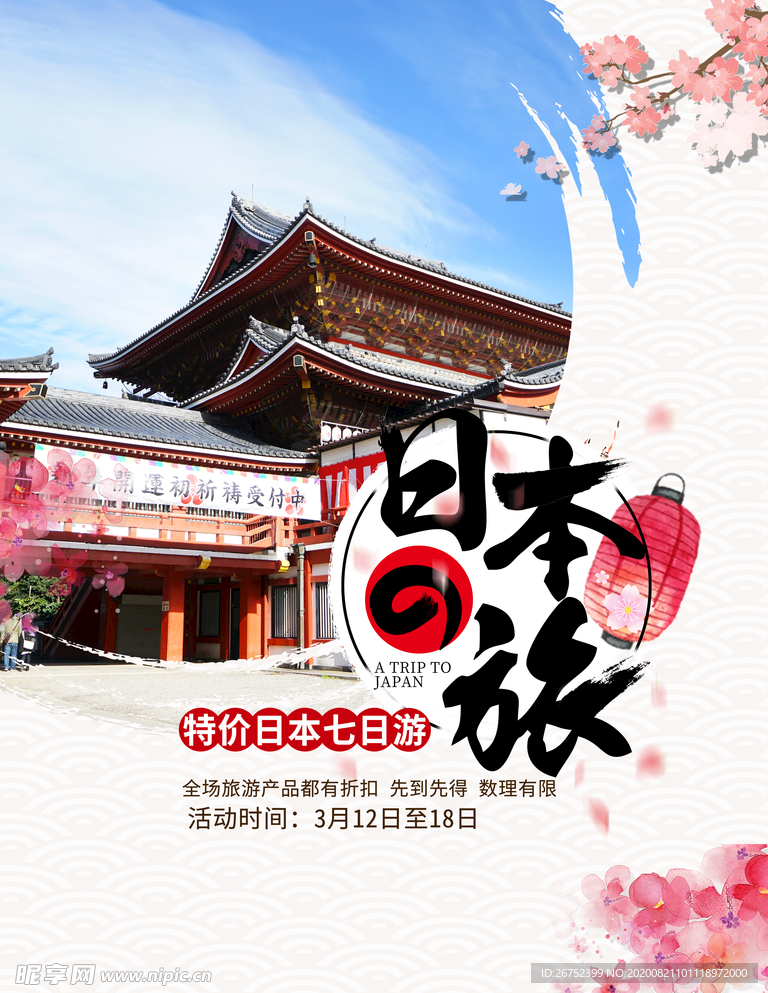 日本旅游海报
