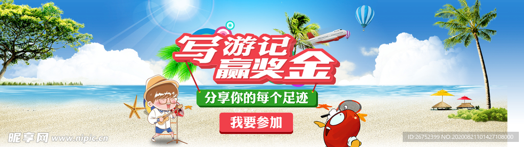 写游记旅游海报