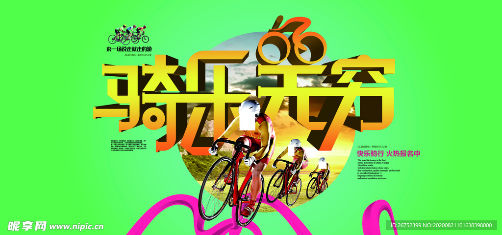 骑乐无穷旅游海报