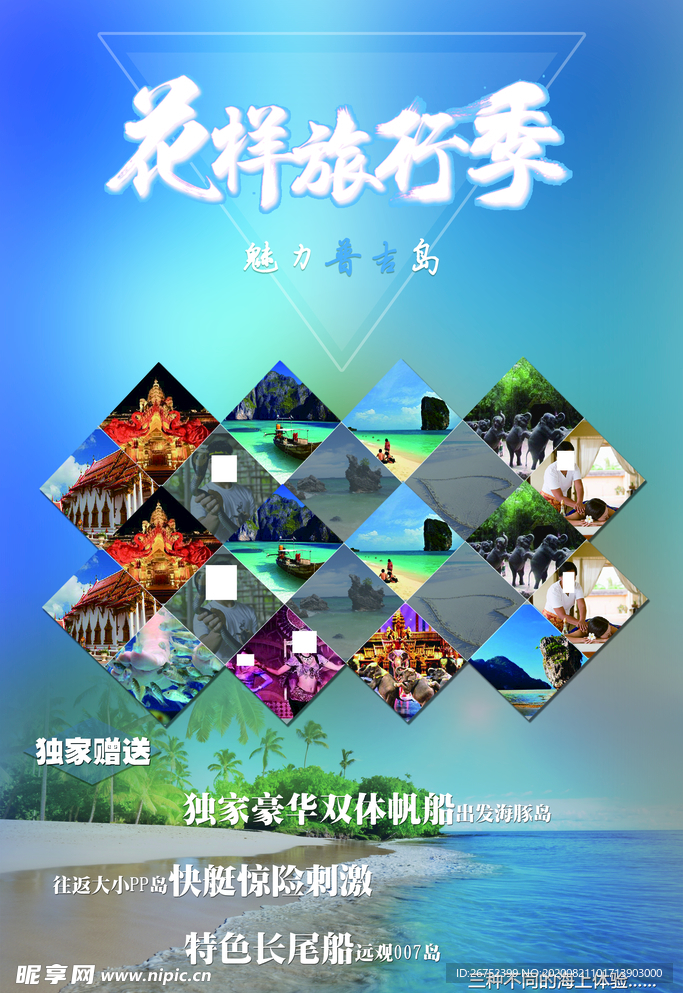 普吉岛旅游海报