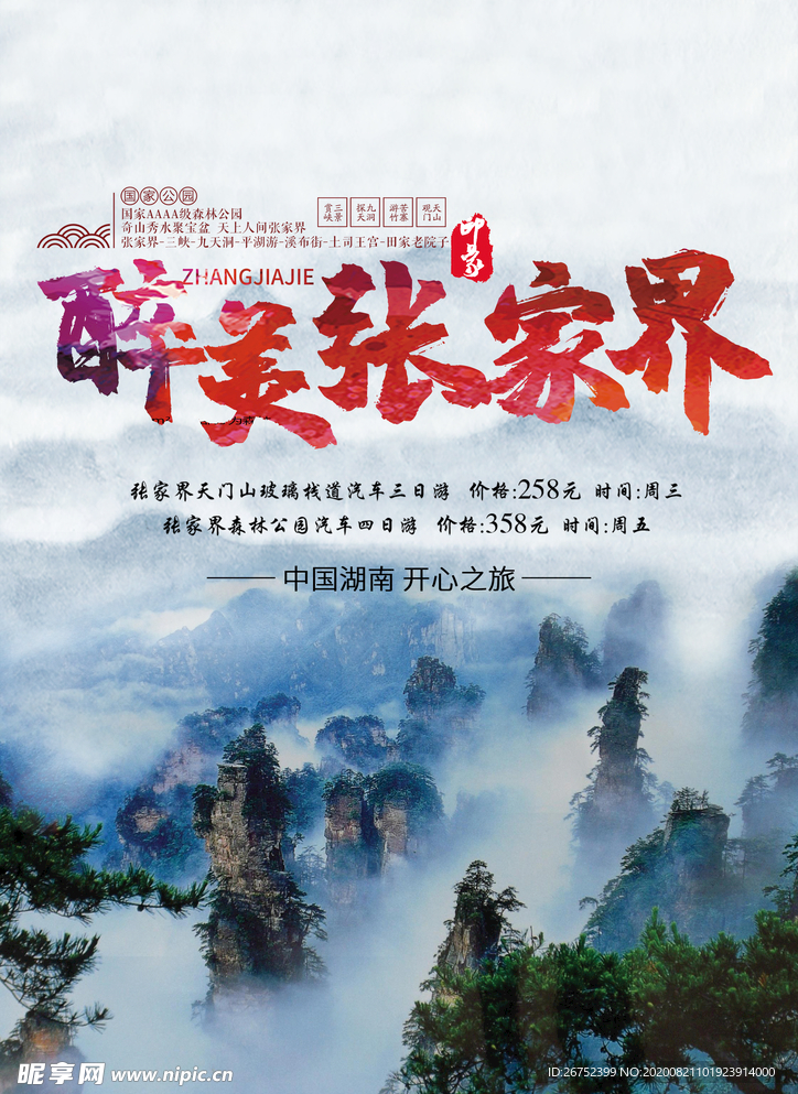 张家界旅游海报