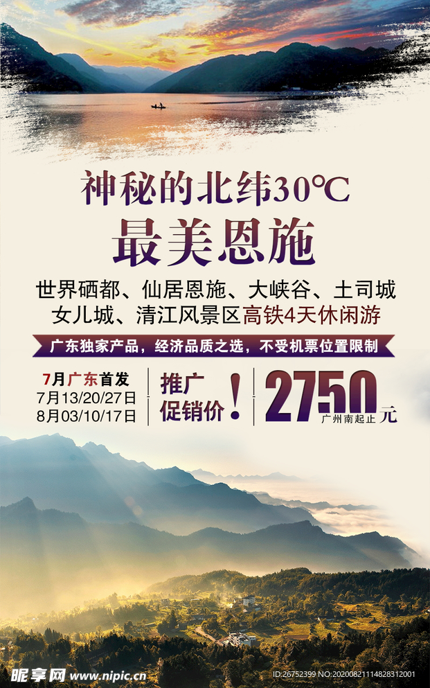 恩施旅游海报