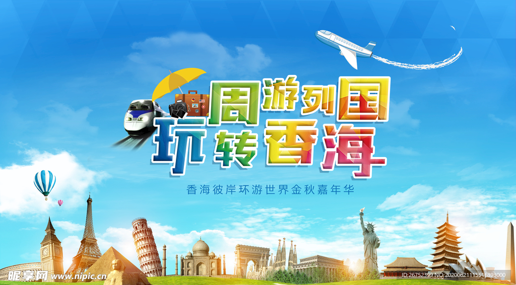 旅游海报