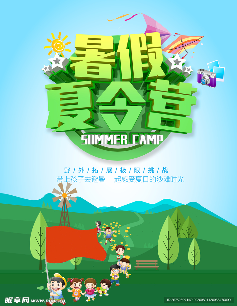 暑假夏令营旅游海报
