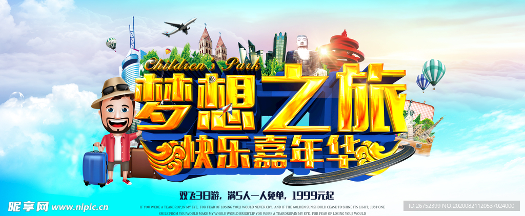 梦想之旅旅游海报