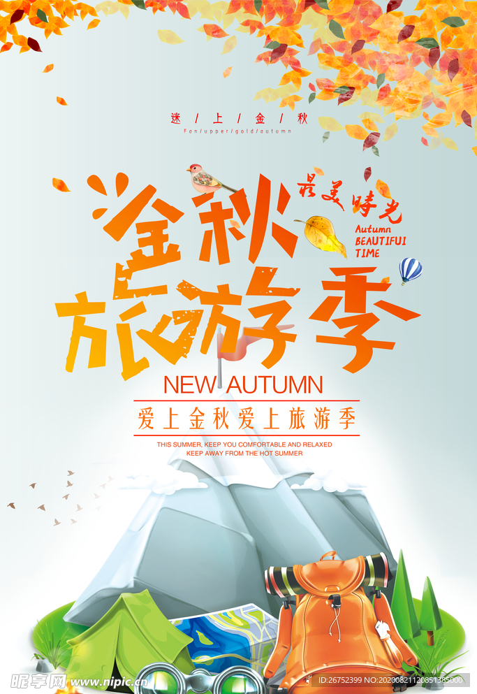 金秋旅游季旅游海报