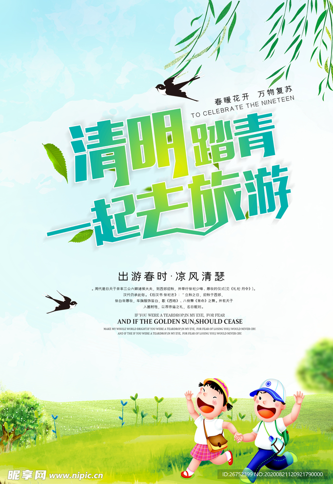 清明踏青旅游海报