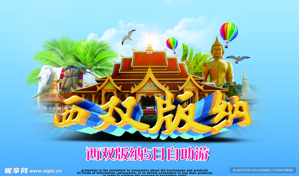 西双版纳旅游海报