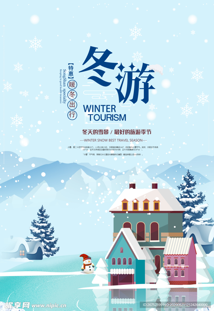 冬游旅游海报