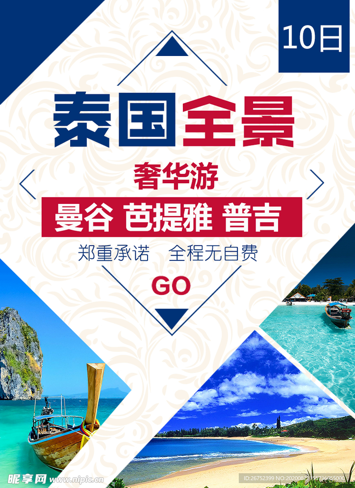 泰国旅游海报