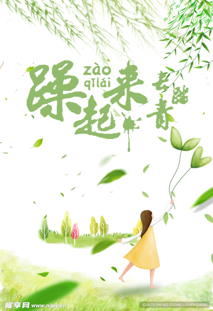 踏青旅游海报