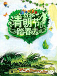 清明节踏春旅游海报