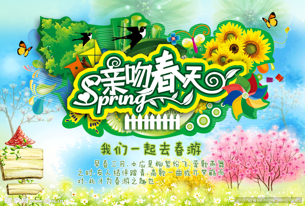 春游旅游海报
