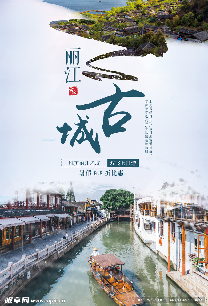 丽江旅游海报