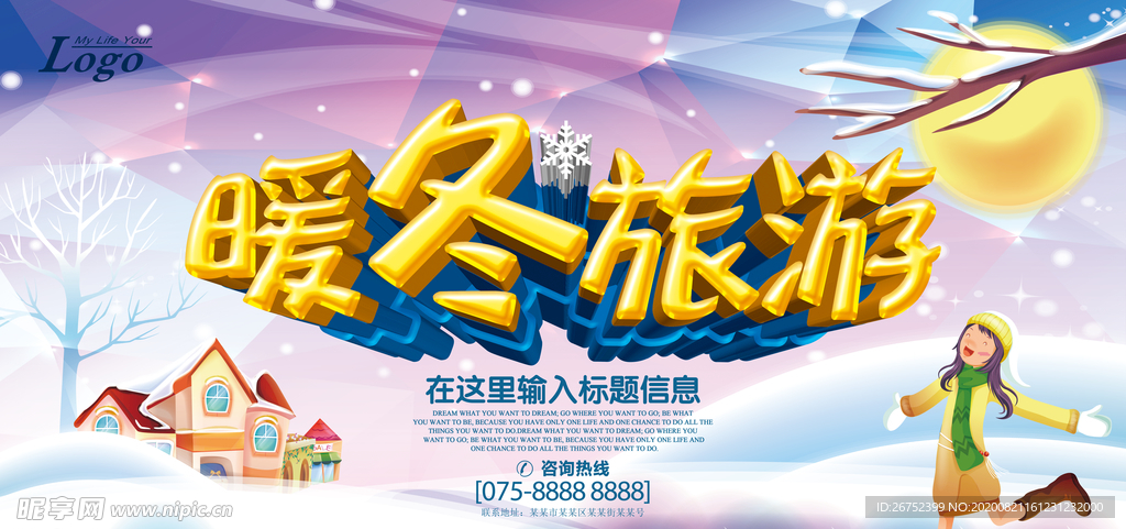 暖冬旅游海报