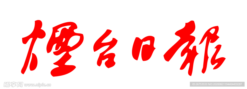 烟台日报 报纸 报头 标志