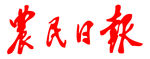 农民日报 标志 报头 LOGO