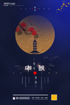 中秋节