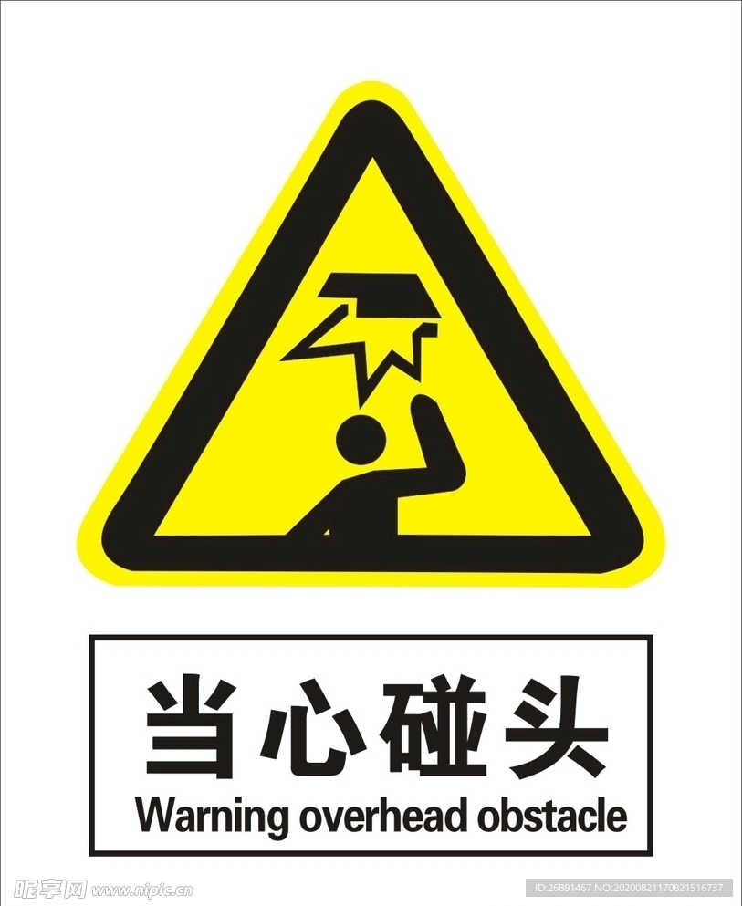当心碰头