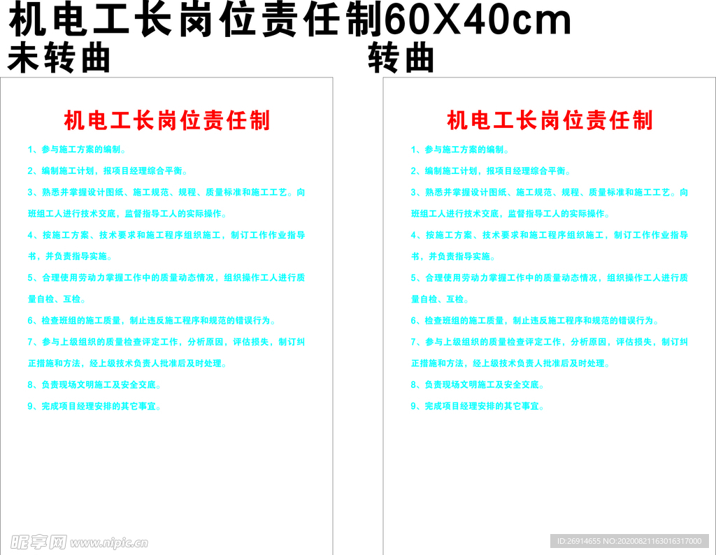 机电工长岗位责任制